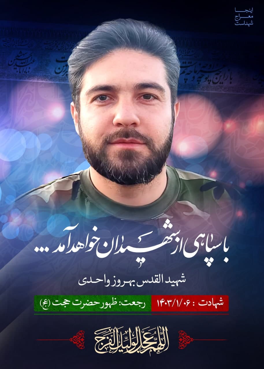 پوستر شهیدالقدس بهروز واحدی
